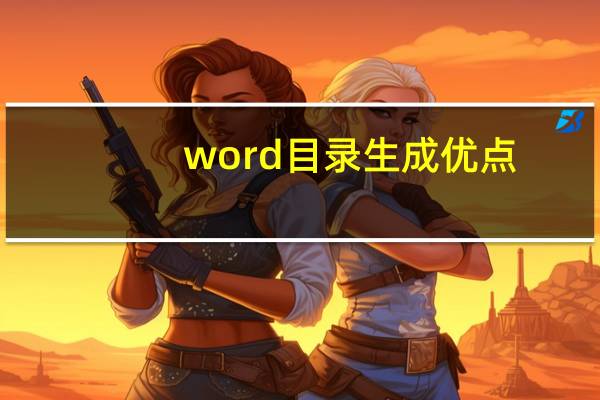 word目录生成优点（word 目录生成）