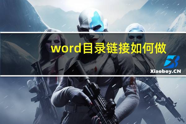 word目录链接如何做（word目录链接到正文）