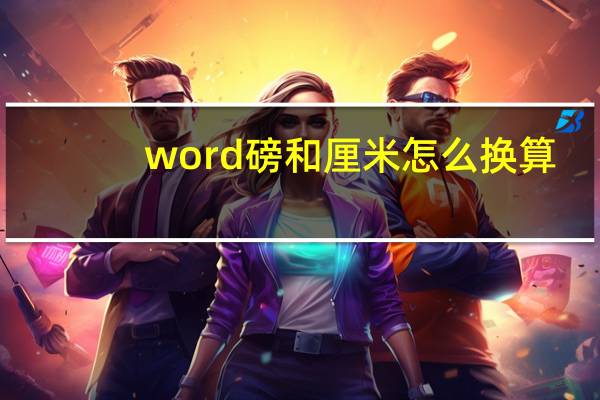 word磅和厘米怎么换算