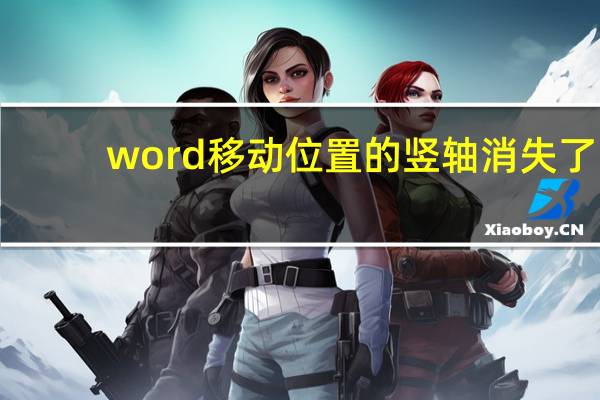 word移动位置的竖轴消失了