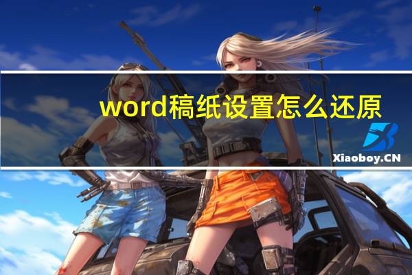 word稿纸设置怎么还原(word稿纸设置在哪里)