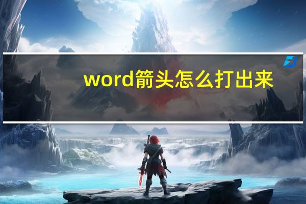 word箭头怎么打出来（word箭头怎么打）
