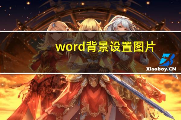 word背景设置图片（word背景）
