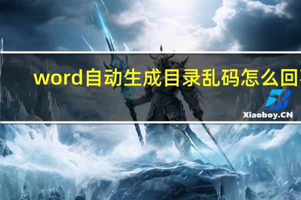 word自动生成目录乱码怎么回事（word自动生成目录）