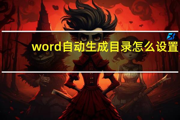 word自动生成目录怎么设置（word自动生成目录）