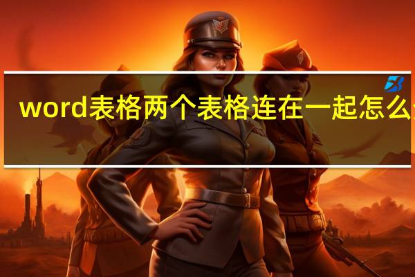 word表格两个表格连在一起怎么分开（word两个表格怎么无缝对接在一起）