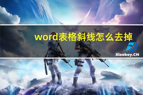 word表格斜线怎么去掉（word表格斜线）