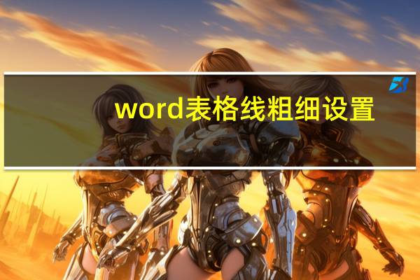word表格线粗细设置