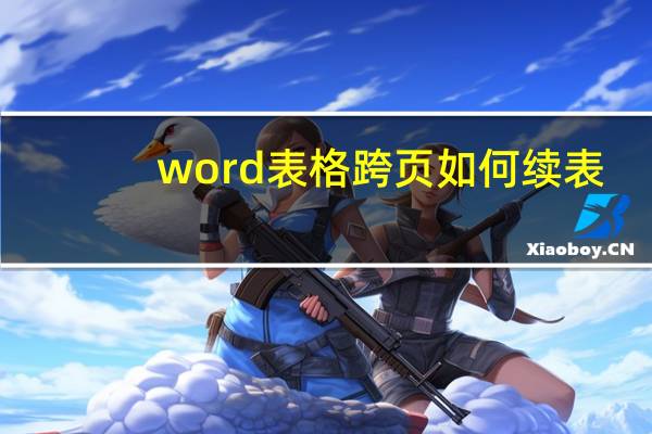 word表格跨页如何续表（word表格跨页如何续上表）