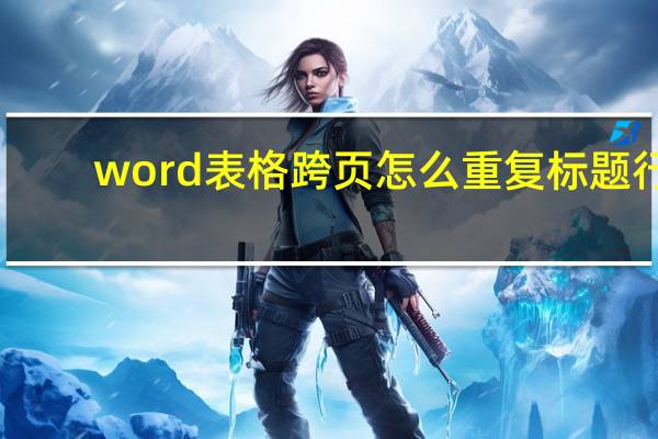 word表格跨页怎么重复标题行（word表格跨页）