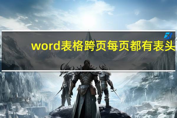 word表格跨页每页都有表头（word表格跨页没有边框）