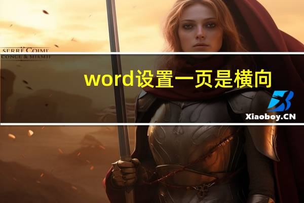 word設(shè)置一頁(yè)是橫向（word中一頁(yè)設(shè)置成橫向）