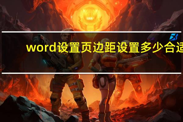 word设置页边距设置多少合适