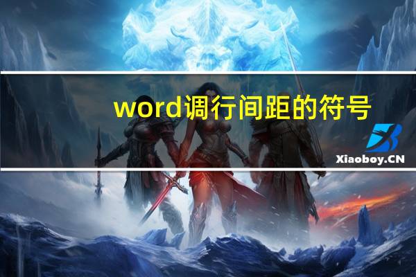 word调行间距的符号（word如何调行间距）