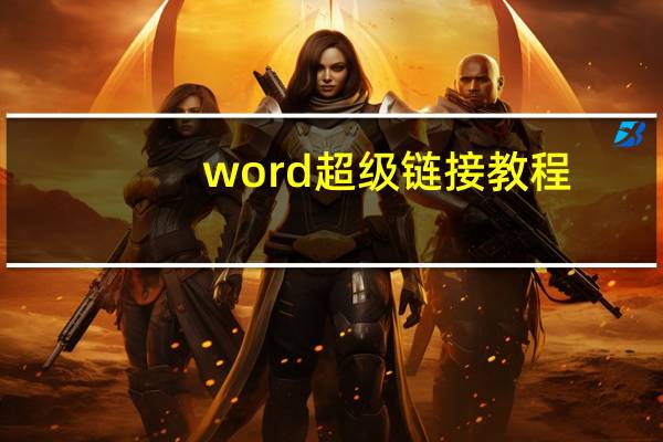 word超级链接教程（word超级链接）