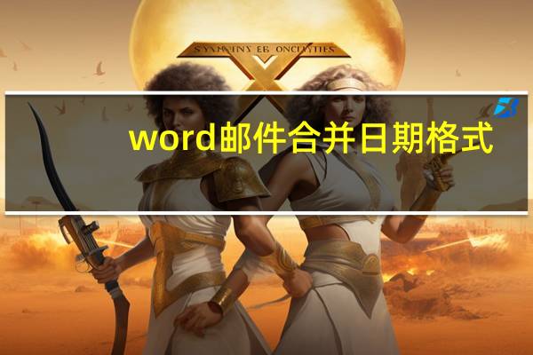 word 邮件合并 日期格式（word邮件合并怎样让excel日期格式显示为XX年XX月形式）