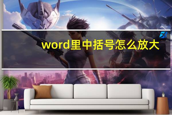 word里中括号怎么放大（大括号怎么放大）