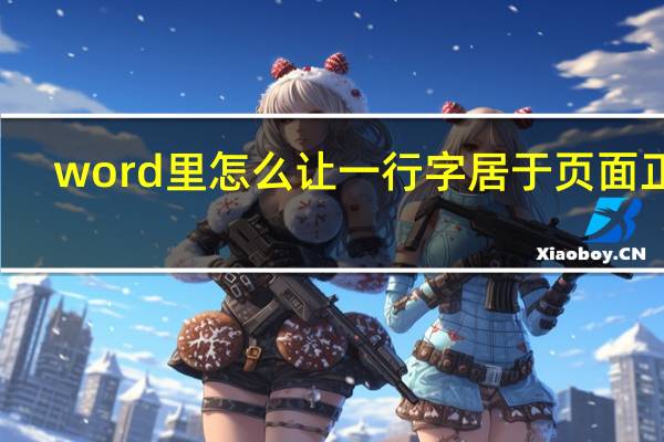 word里怎么让一行字居于页面正中