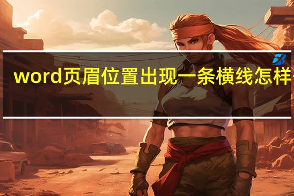 word页眉位置出现一条横线怎样去除