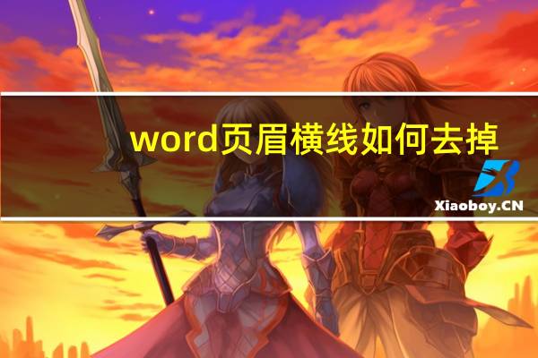 word页眉横线如何去掉（word页眉横线怎么去掉）