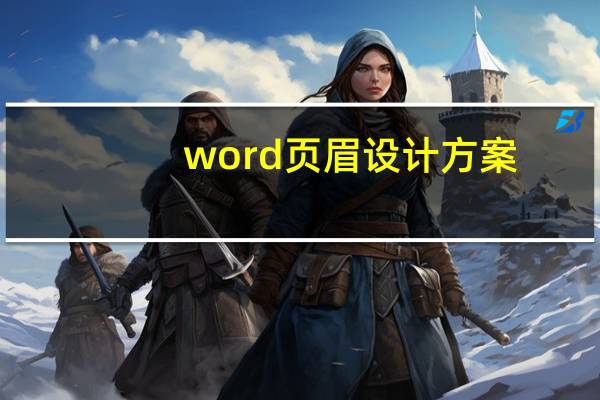 word页眉设计方案（word页眉设计）