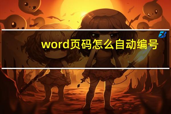 word页码怎么自动编号（word页码）