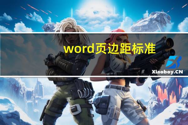 word页边距标准（word页边距）
