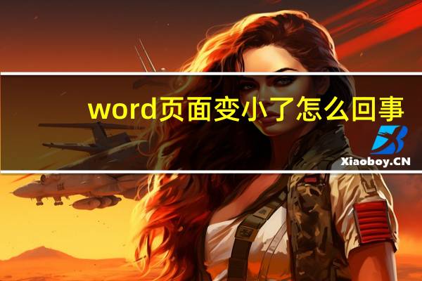 word页面变小了怎么回事（word页面变小了怎么办）