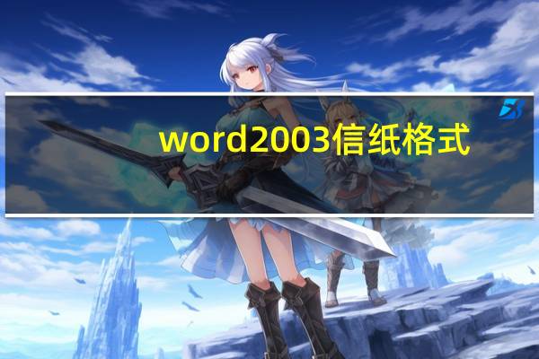 word2003信纸格式（word2003）