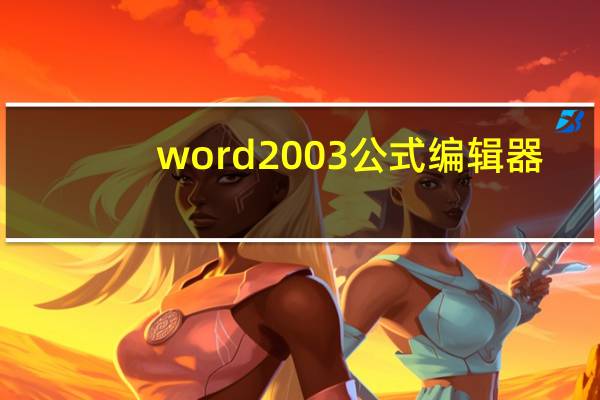 word2003公式编辑器（word2007公式编辑器下载）