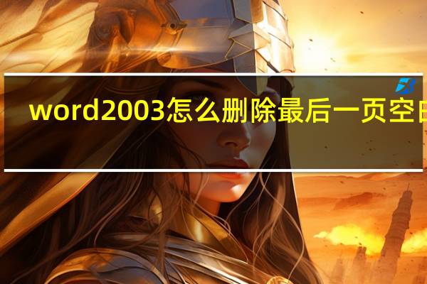 word2003怎么删除最后一页空白页（word删除最后一页空白页删不掉）