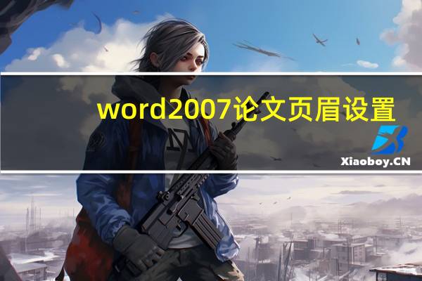 word2007论文页眉设置