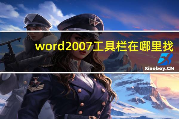 word2007工具栏在哪里找（word2007工具栏在哪里）