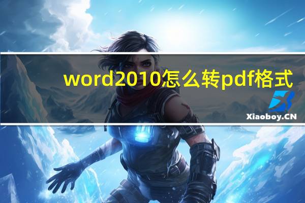 word2010怎么转pdf格式（word2010怎么转pdf）