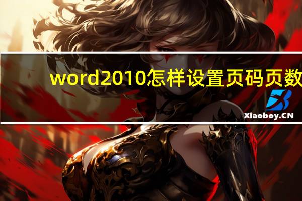 word2010怎样设置页码页数