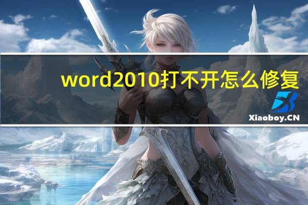 word2010打不开怎么修复（word2010打不开）