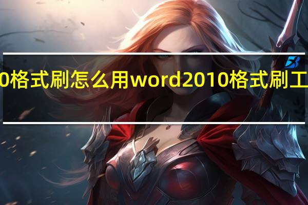 word2010格式刷怎么用word2010格式刷工具使用方法步骤