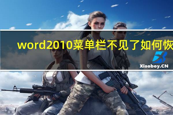 word2010菜单栏不见了 如何恢复