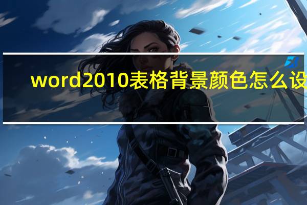 word2010表格背景颜色怎么设置