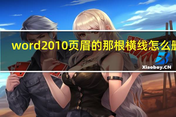 word2010页眉的那根横线怎么删除