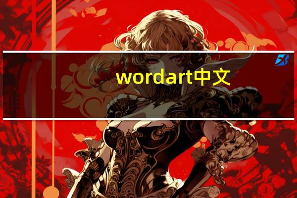 wordart中文（wordart文字云）