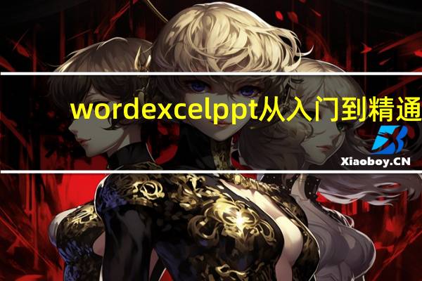 word excel ppt 从入门到精通（word 教程）