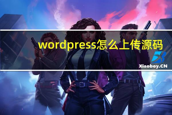 wordpress怎么上传源码