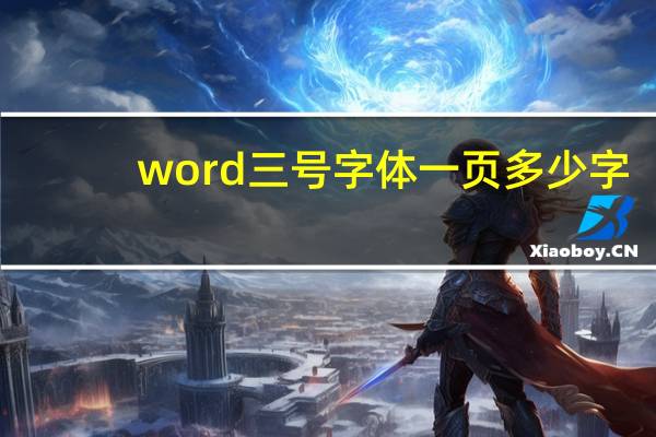 word三号字体一页多少字