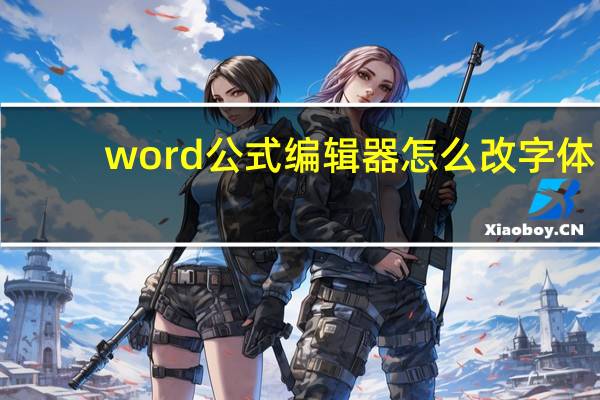 word公式编辑器怎么改字体