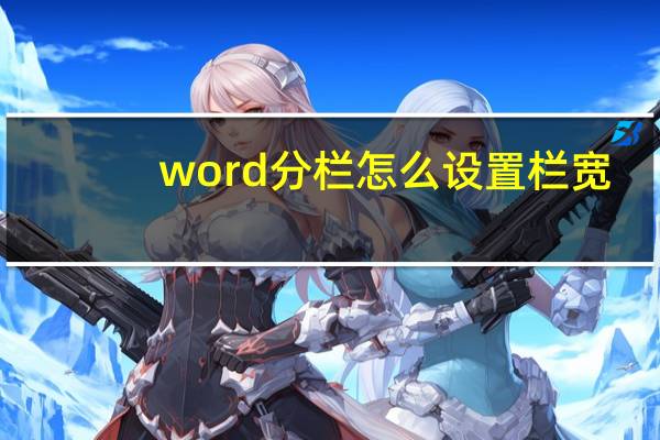 word分栏怎么设置栏宽