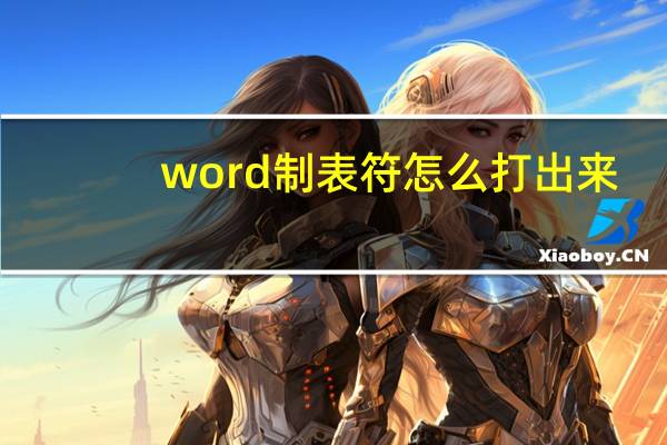 word制表符怎么打出来