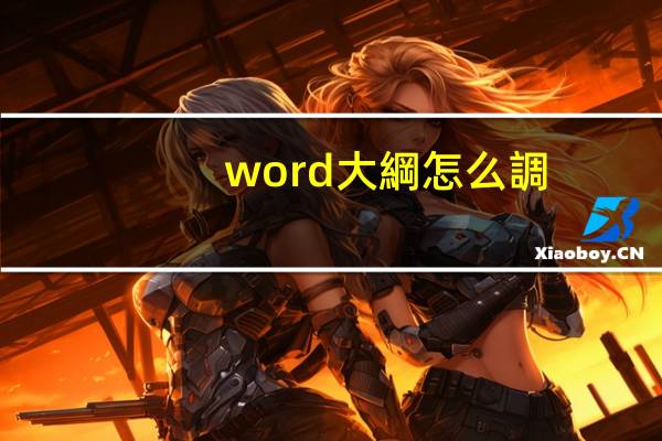 word大綱怎么調(diào)出來