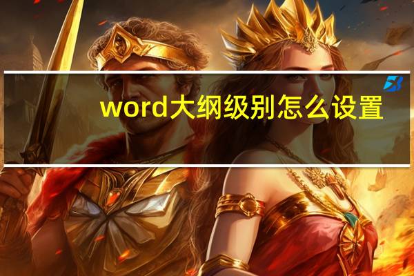 word大纲级别怎么设置