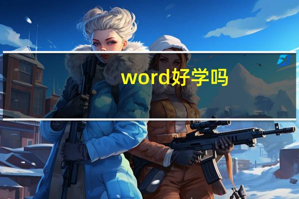 word好学吗